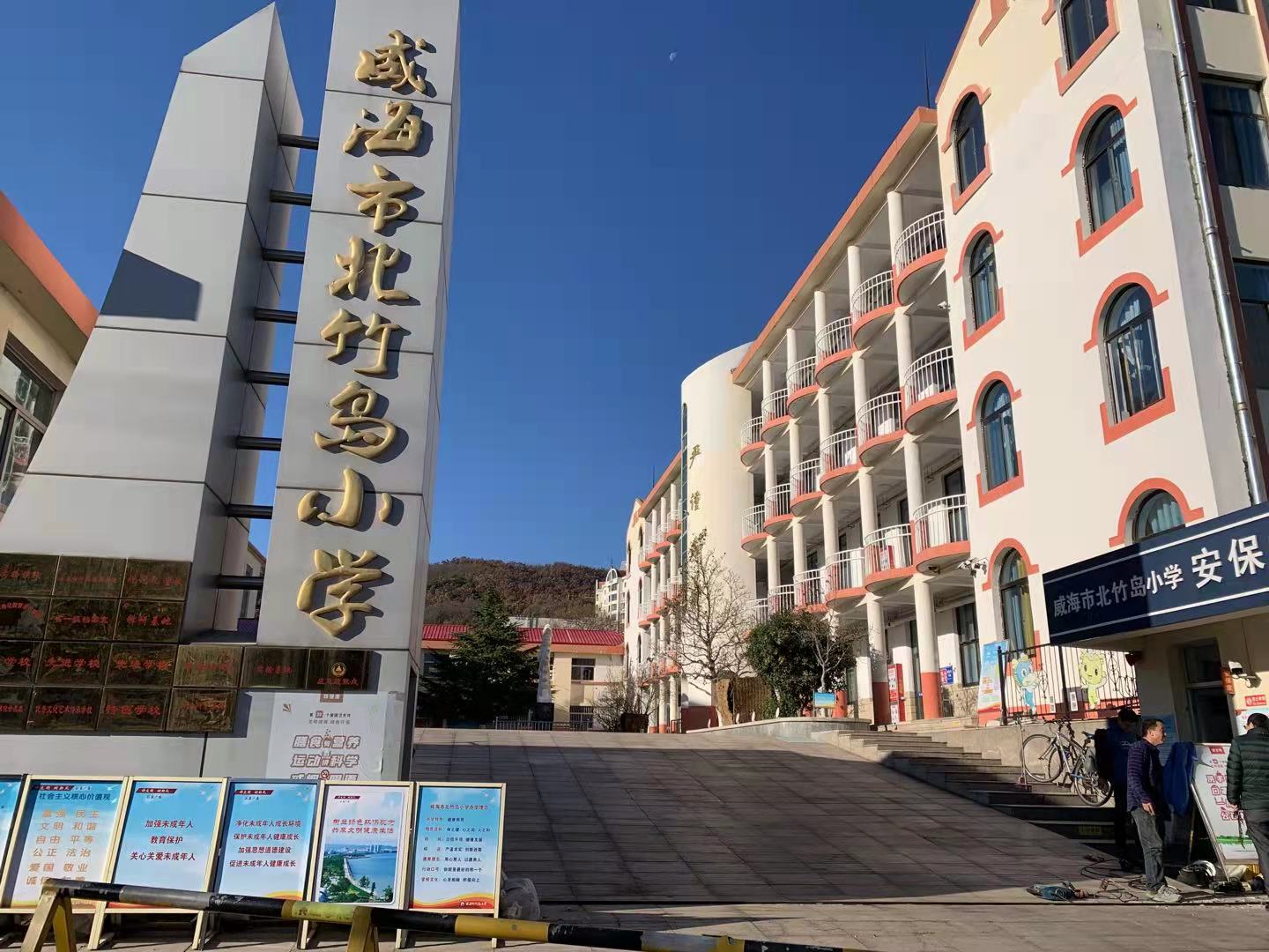 东胜威海北竹岛小学改造加固